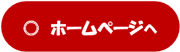 ホームページへ