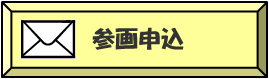 参画申込