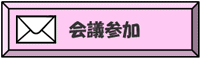会議参加