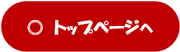 トップページへ