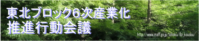 東北ブロック6次産業化推進行動会議
