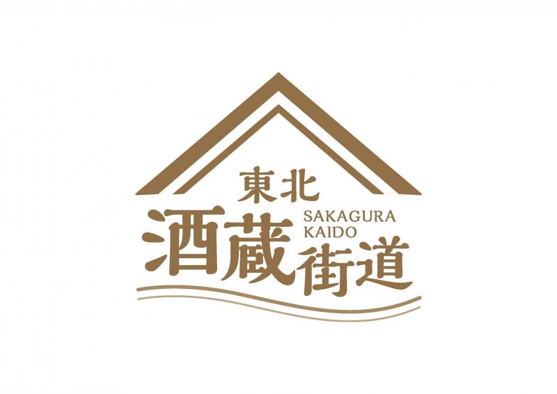 酒蔵街道