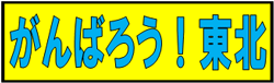 がんばろう！東北