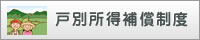戸別所得補償制度