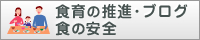 食育の推進・ブログ・食の安全