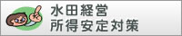 水田経営所得安定対策