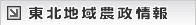 東北地域農政情報はこちら