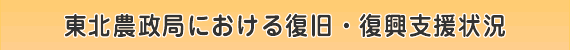 東北農政局における復旧・復興支援状況