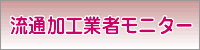 流通加工業者モニター