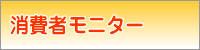消費者モニター