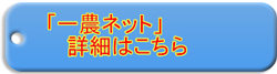 一農ネット詳細