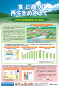 「食」と「農」の再生をめざして