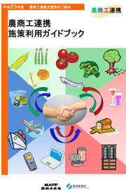 平成23年度農商工連携施策利用ガイドブック