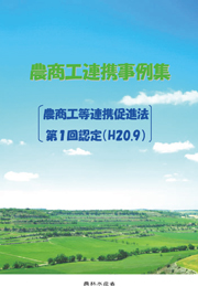農商工連携事例集