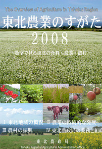 東北農業のすがた2008