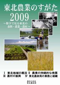 東北農業のすがた2009