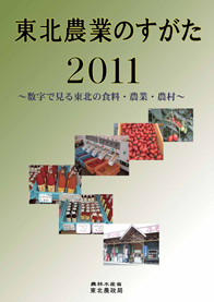 東北農業のすがた2011