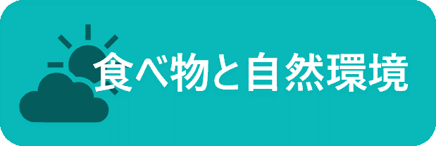 食べ物と自然環境