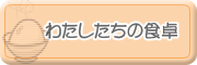 私たちの食卓