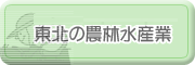 東北の農林水産業