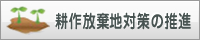 耕作放棄地対策の推進