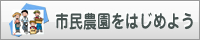 市民農園をはじめよう