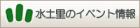 みどりのイベント情報へリンク