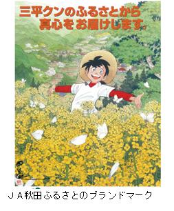 JA秋田ふるさとのブランドマーク