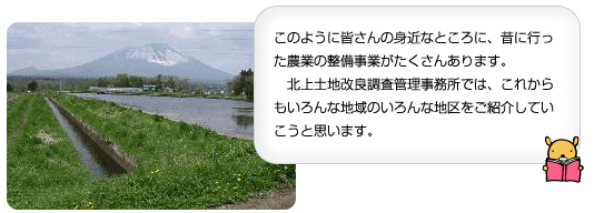 このように皆さんの身近なところに、昔に行った農業の整備事業がたくさんあります。