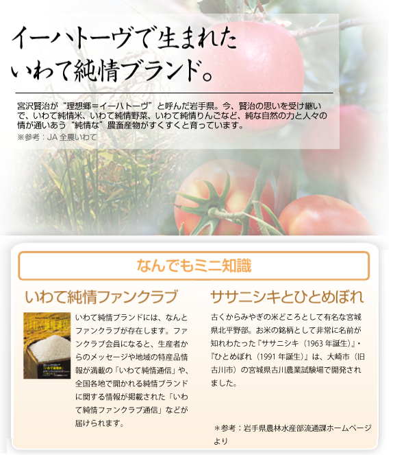 イーハトーブで生まれたいわて純情ブランド。