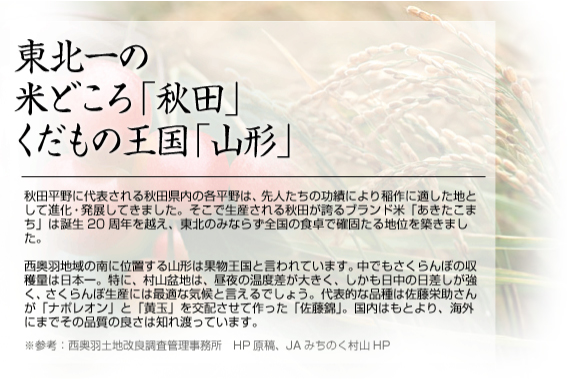 東北一の米どころ「秋田」くだもの王国「山形」