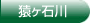 猿ヶ石川農業水利事業建設所