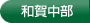 和賀中部農業水利事業所