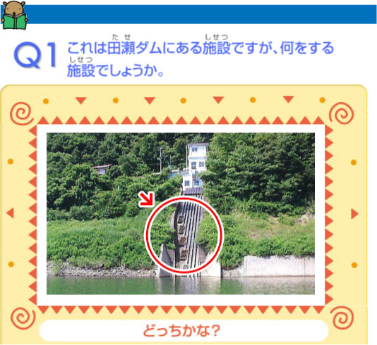問1。これは田瀬ダムにある施設ですが、何をする施設でしょうか。