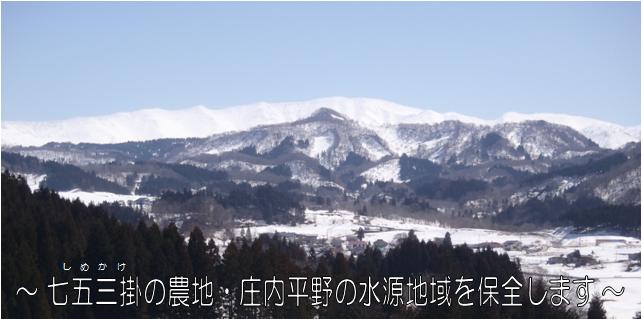 七五三掛の農地・庄内平野の水源地域を保全します