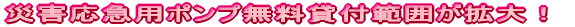 災害応急用ポンプ無料貸付範囲が拡大