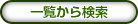 一覧から検索
