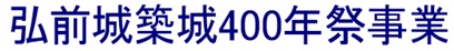弘前城築城400年祭事業