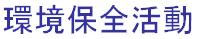 環境保全活動