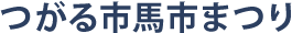つがる市馬市まつり