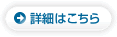 詳細はこちら