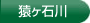 猿ヶ石川農業水利事業建設所