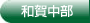 和賀中部農業水利事業所