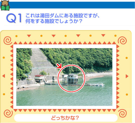 問1。これは湯田ダムにある施設ですが、何をする施設でしょうか？