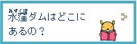 水窪ダムはどこにあるの？