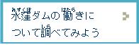 水窪ダムの働きについて調べてみよう