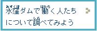 水窪ダムで働く人たちについて調べてみよう