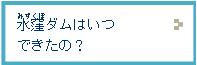 水窪ダムはいつできたの？