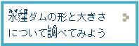 水窪ダムの形と大きさについて調べてみよう