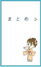 まとめ